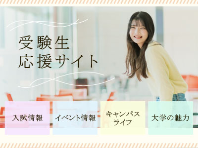 受験生応援サイト