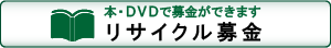 樟蔭学園　古本募金