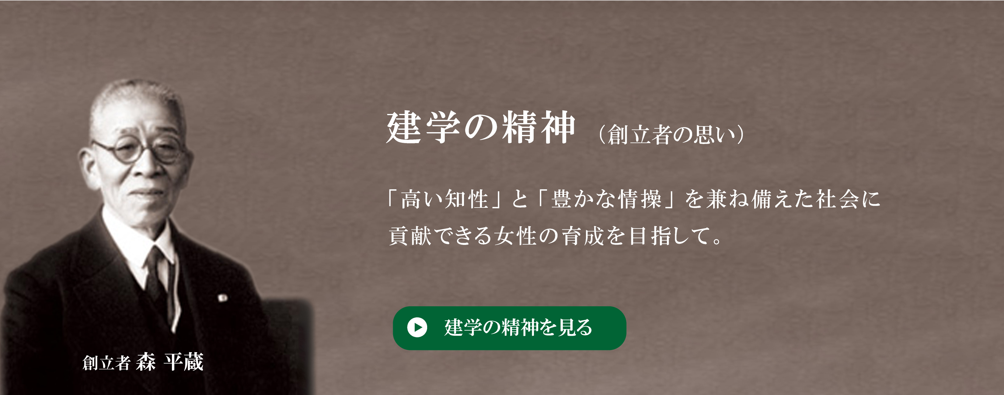 樟蔭学園　建学の精神