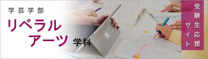 学芸学部リベラルアーツ学科　受験生応援サイト
