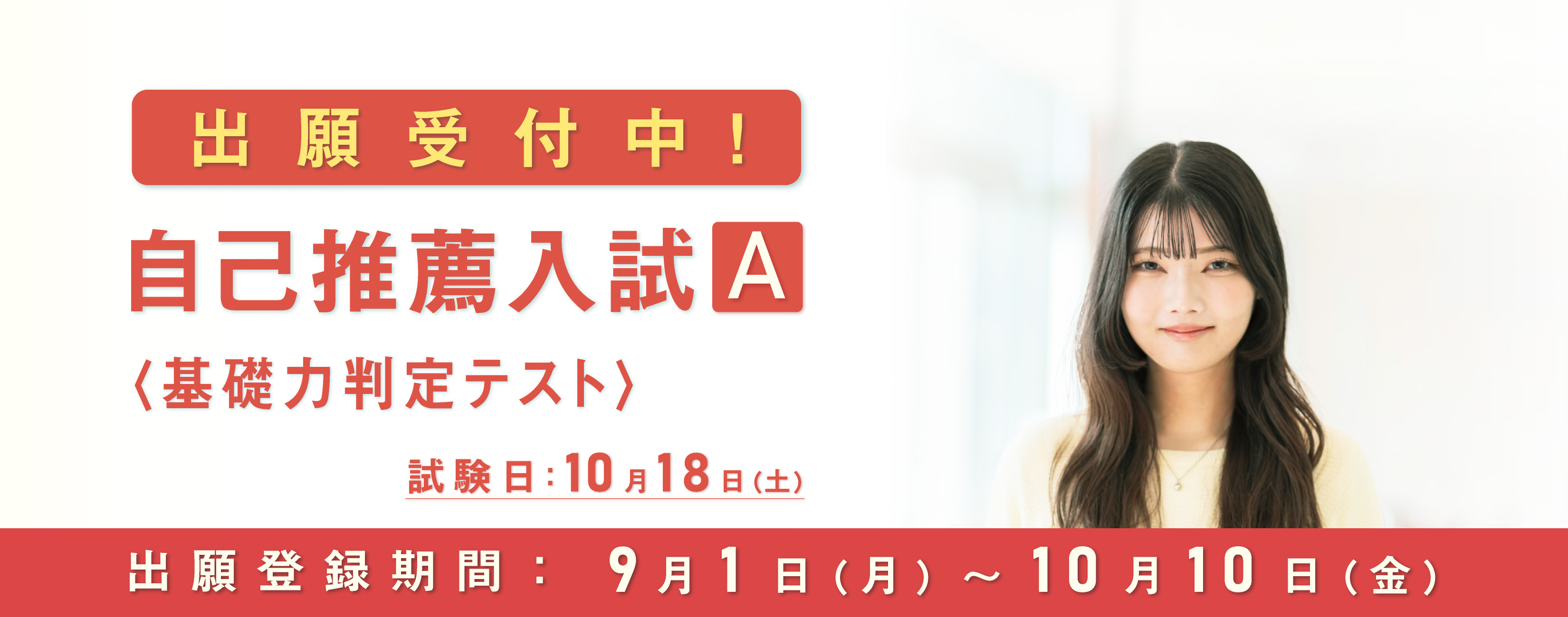 自己推薦入試A
