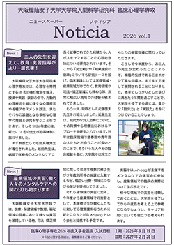 大阪樟蔭女子大学大学院 臨床心理学専攻 Noticia