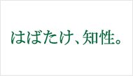 はばたけ、知性。