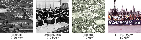 写真：学園風景（1957年）・被服学科の実習（1960年）・学園風景（1976年）・ヨーロッパセミナー（1978年）