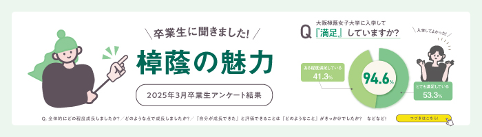 卒業生アンケート結果を公開しました