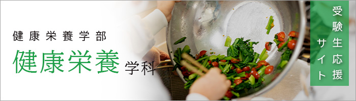 健康栄養学部健康栄養学科　受験生応援サイト