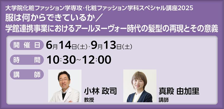 服は何からできているか（大学院化粧ファッション学専攻・化粧ファッション学科スペシャル講座2025）
