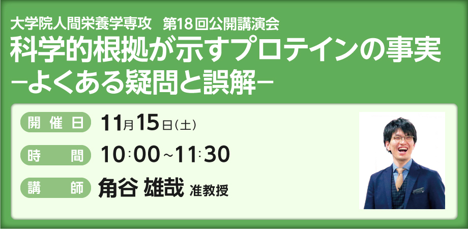 【大学院人間栄養学専攻　第18回公開講演会】科学的根拠が示すプロテインの事実ーよくある疑問と誤解ー