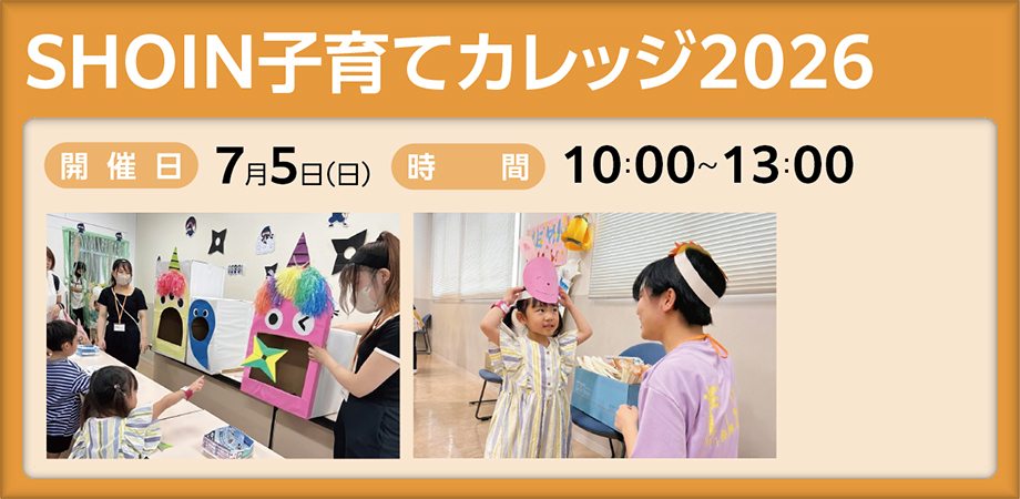 SHOIN子育てカレッジ2026
