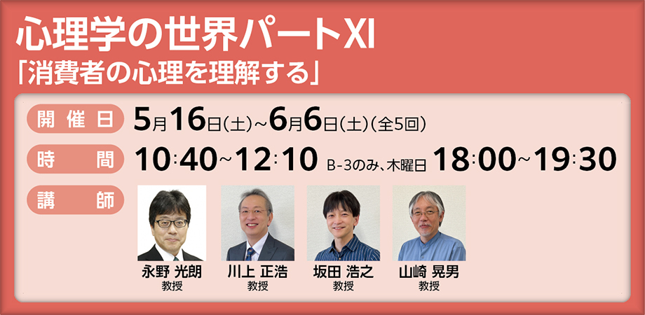 心理学の世界パートⅪ「消費者の心理を理解する」