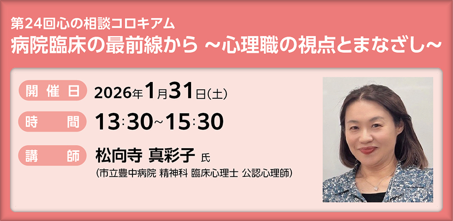 第24回心の相談コロキアム：病院臨床の最前線から～心理職の視点とまなざし～