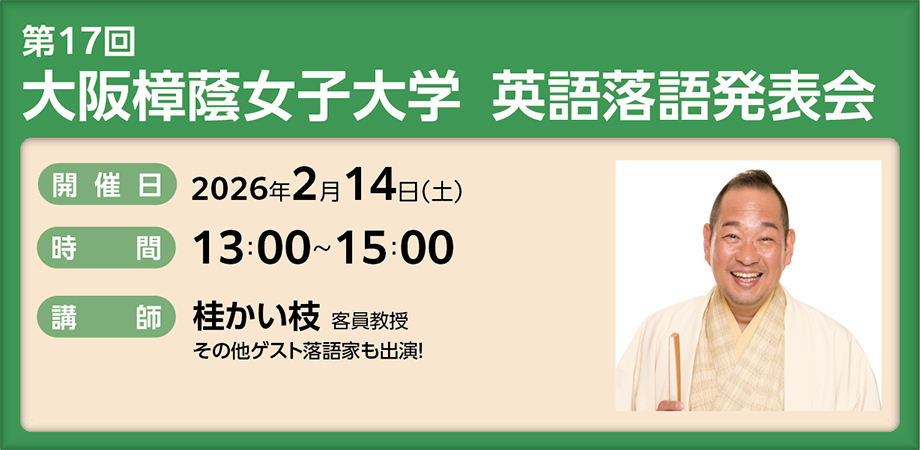 第17回　大阪樟蔭女子大学　英語落語発表会