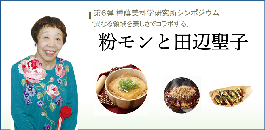 【樟蔭美科学研究所シンポジウム】異なる領域を美しさでコラボする第6弾「粉モンと田辺聖子」