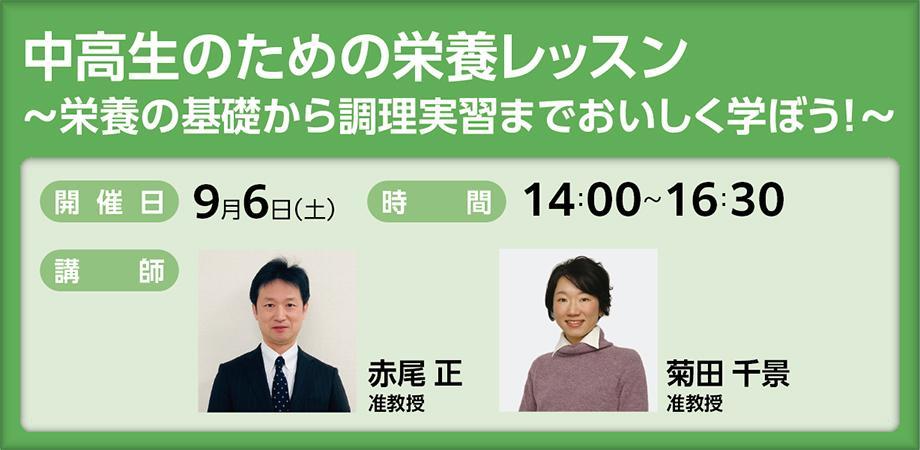 中高生のための栄養レッスン　～栄養の基礎から調理実習までおいしく学ぼう！～