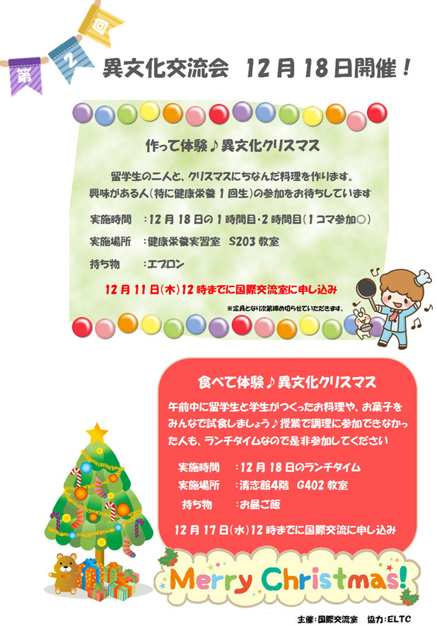 異文化交流会12月18日開催！異文化クリスマス