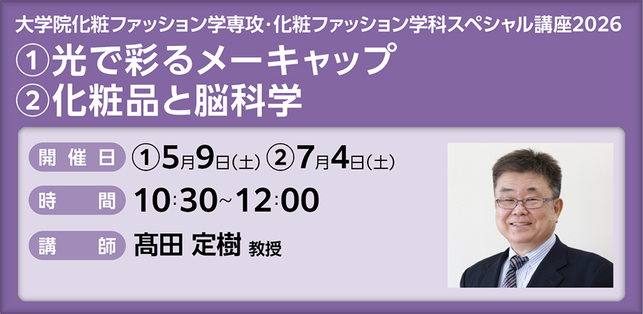 光で彩るメーキャップ（大学院化粧ファッション学専攻・化粧ファッション学科スペシャル講座2026）