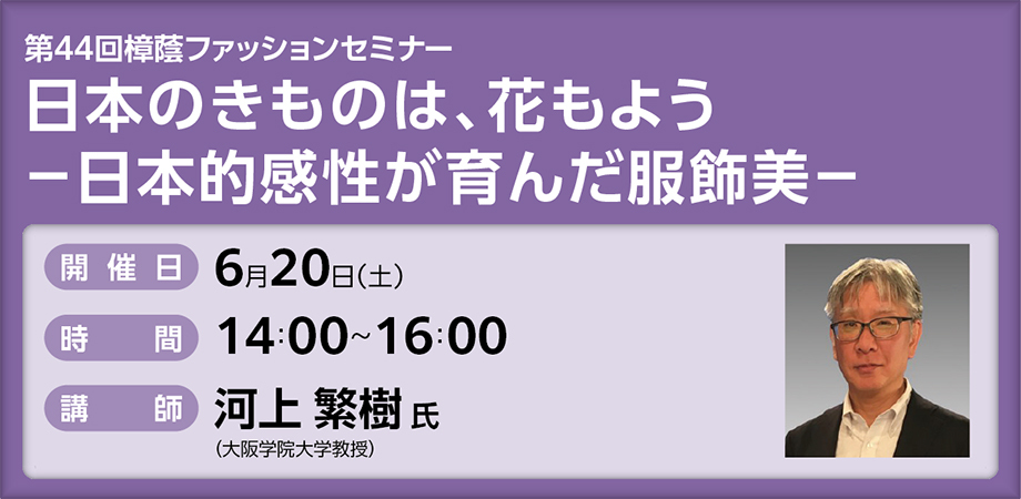 第44回樟蔭ファッションセミナー日本のきものは、花もよう　&minus;日本的感性が育んだ服飾美&minus;