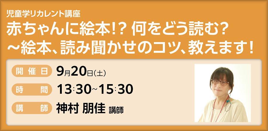 児童学リカレント講座　赤ちゃんに絵本！？何をどう読む？　～絵本、読み聞かせのコツ、教えます！