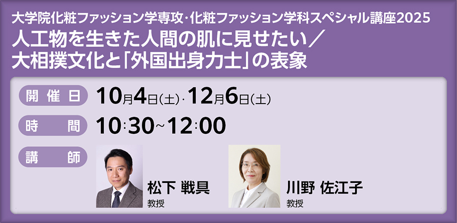 大相撲文化と「外国出身力士」の表象 （大学院化粧ファッション学専攻・化粧ファッション学科スペシャル講座 2025）