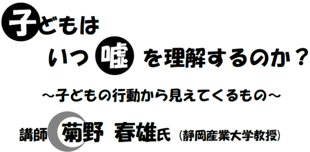 子どもはいつ嘘を理解するのか?