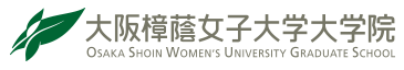 大阪樟蔭女子大学大学院