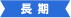 長期留学
