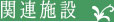 関連施設
