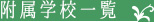 付属学校一覧