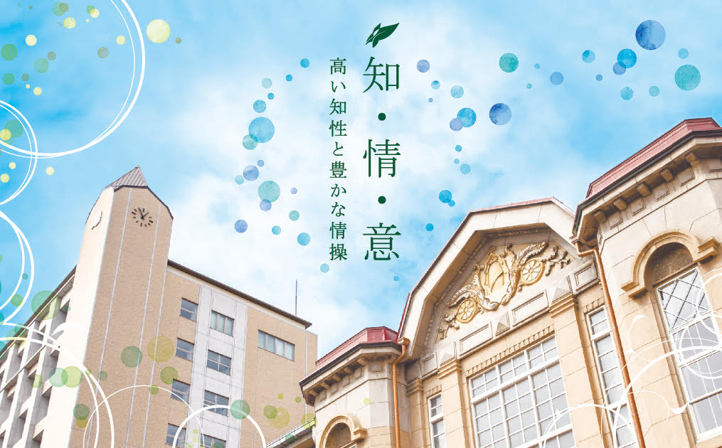 建学の精神