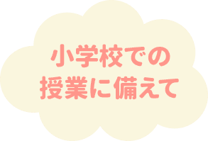 小学校での授業に備えて