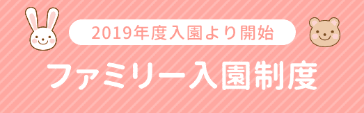 2019年度入園より開始　ファミリー入園制度