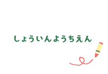 本日（7/4）の園庭開放中止のお知らせ