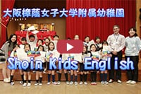 2016年度 Shoin Kids English(樟蔭幼稚園)ムービー