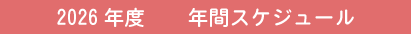 2025年度年間スケジュール