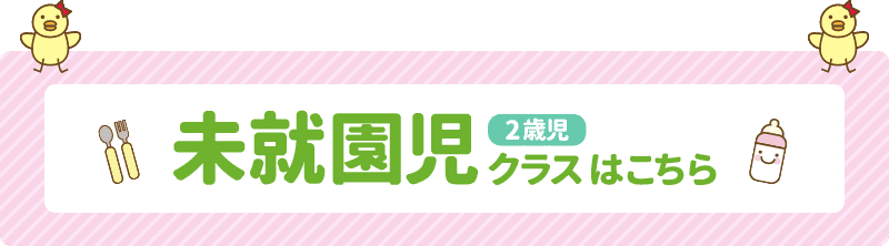 未就学児（2歳児）クラスはこちら