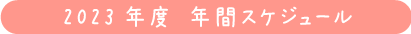 2023年度年間スケジュール