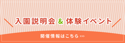 入園説明会&体験イベントバナー