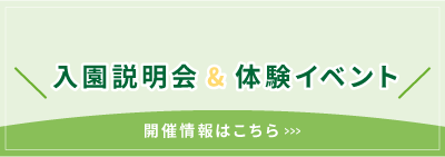 入園説明会&体験イベントバナー