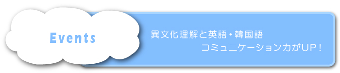 Events   異文化理解と英語コミュニケーション力がUP！