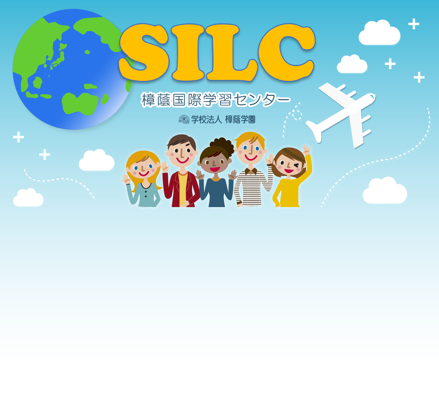 学校法人 樟蔭学園 樟蔭国際学習センター（SILC） "Window on the world!" "Explore. Dream. Discover." "Join us! Let's enjoy English!"通じ合うってWonderful!　楽しい英語の世界に飛び込んでみよう！