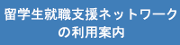 留学生就職支援ネットワークの利用案内