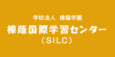 学校法人 樟蔭学園 SILC（樟蔭国際学習センター）