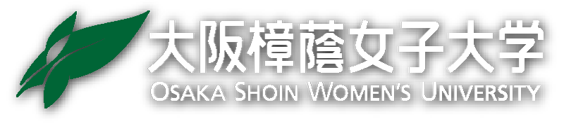 大阪樟蔭女子大学 OSAKA SHOIN WOMEN'S UNIVERSITY