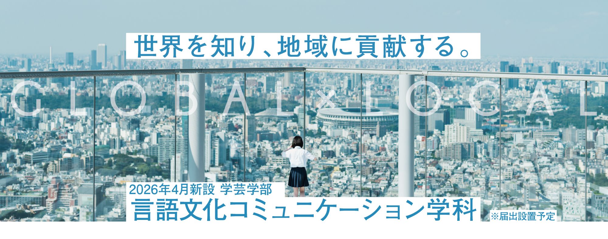 言語文化コミュニケーション学科LP