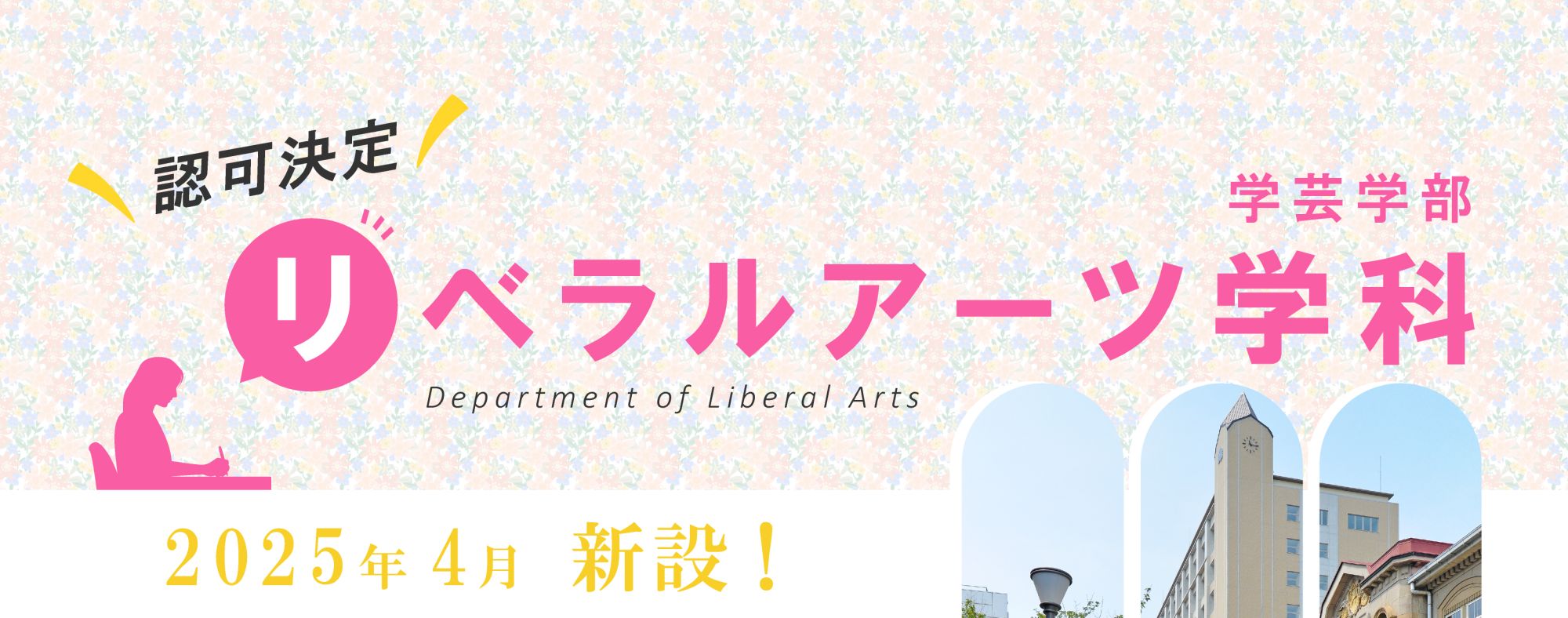 リベラルアーツ学科新設（認可決定）