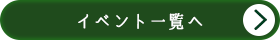 イベント一覧へ