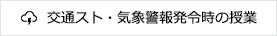 交通スト・気象警報発令時の授業