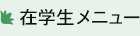 在校生メニュー