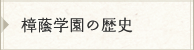 樟蔭学園の歴史