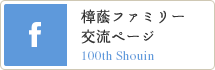 樟蔭ファミリー交流ページ